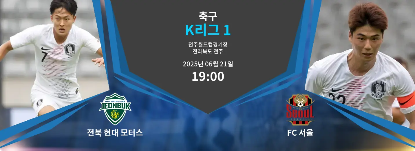 전북 현대 모터스 VS FC 서울 K리그 1 경기 분석 – 2025년 6월 21일 전북 현대 모터스 VS FC 서울 K리그 1 경기 분석 – 2025년 6월 21일