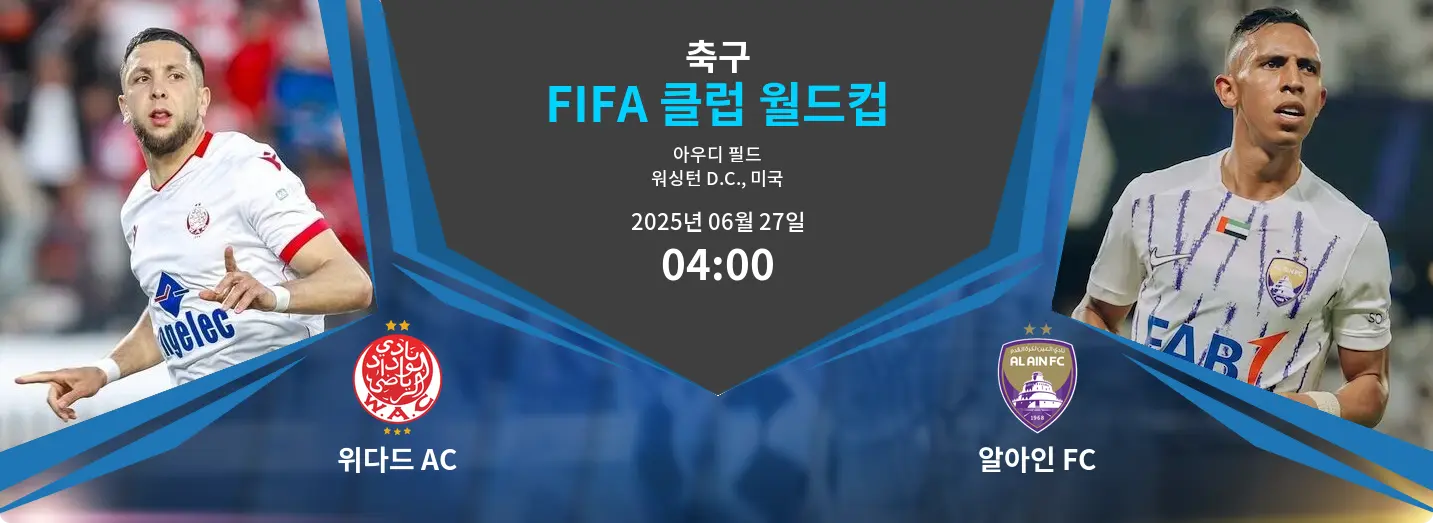 위다드 AC VS 알아인 FC FIFA 클럽 월드컵 경기 분석 – 2025년 6월 27일 위다드 AC VS 알아인 FC FIFA 클럽 월드컵 경기 분석 – 2025년 6월 27일