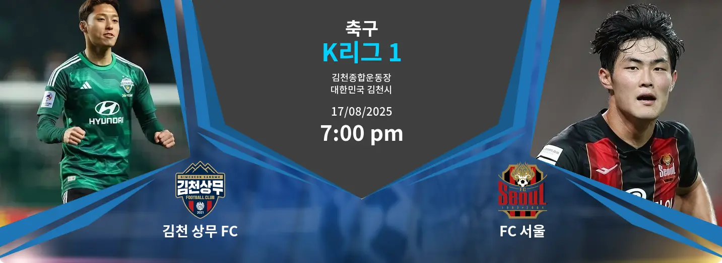김천 상무 FC VS FC 서울 K리그 1 경기 분석 – 2025년 8월 17일 김천 상무 FC VS FC 서울 K리그 1 경기 분석 – 2025년 8월 17일