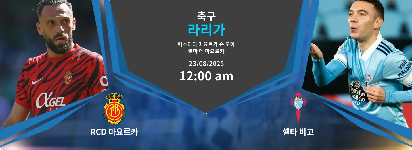 RCD 마요르카 VS 셀타 비고 라리가 경기 분석 – 2025년 8월 23일 RCD 마요르카 VS 셀타 비고 라리가 경기 분석 – 2025년 8월 23일