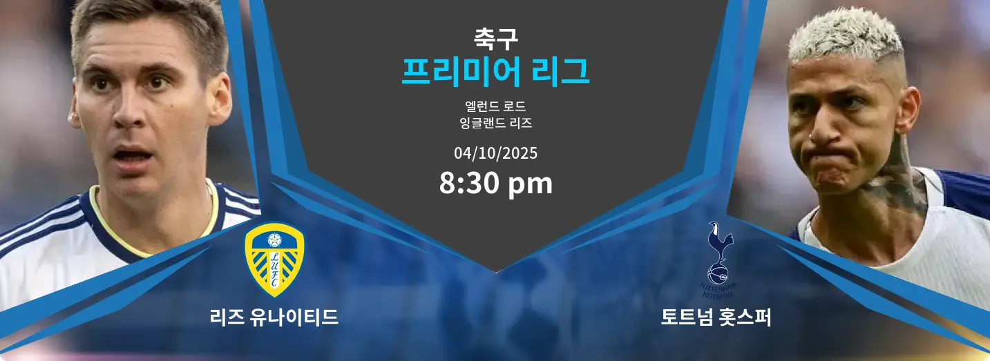 리즈 유나이티드 VS 토트넘 홋스퍼 프리미어 리그 경기 분석 – 2025년 10월 4일 리즈 유나이티드 VS 토트넘 홋스퍼 프리미어 리그 경기 분석 – 2025년 10월 4일