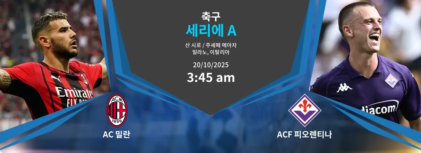 AC 밀란 VS ACF 피오렌티나 Serie A 경기 분석 – 2025년 10월 20일 AC 밀란 VS ACF 피오렌티나 Serie A 경기 분석 – 2025년 10월 20일