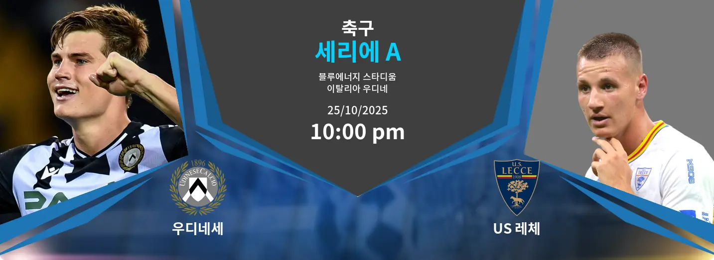 우디네세 VS US 레체 Serie A 경기 분석 – 2025년 10월 25일 우디네세 VS US 레체 Serie A 경기 분석 – 2025년 10월 25일