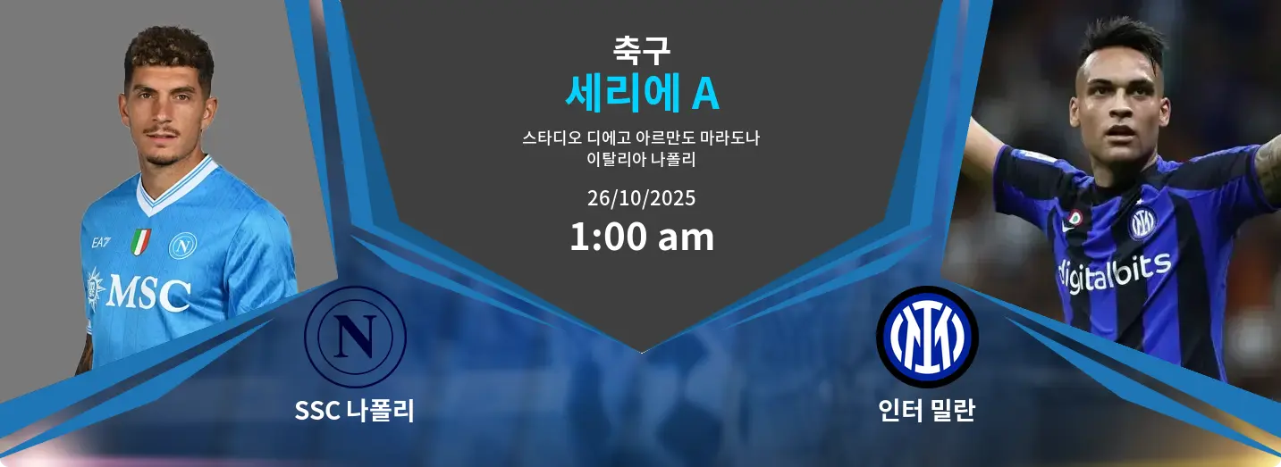 SSC 나폴리 VS 인터 밀란 Serie A 경기 분석 – 2025년 10월 26일 SSC 나폴리 VS 인터 밀란 Serie A 경기 분석 – 2025년 10월 26일