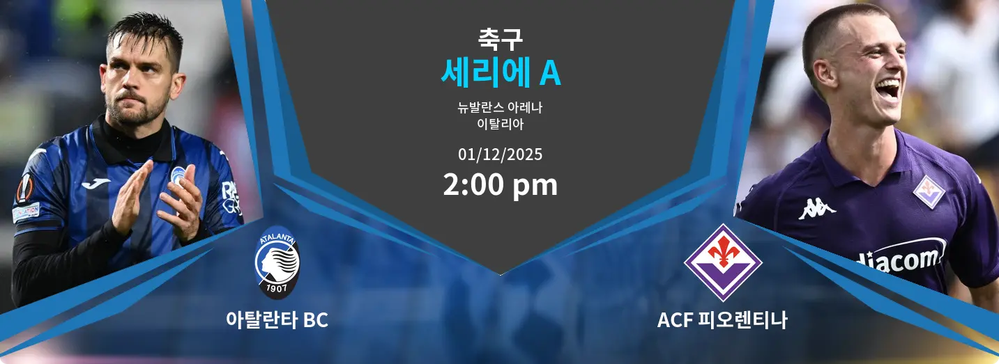 아탈란타 BC VS ACF 피오렌티나 세리에 A 경기 분석 – 2025년 12월 1일 아탈란타 BC VS ACF 피오렌티나 세리에 A 경기 분석 – 2025년 12월 1일