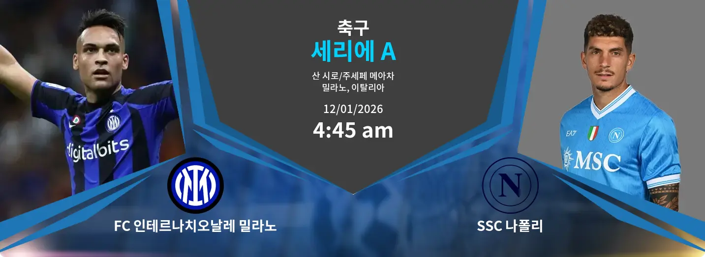 FC 인테르나치오날레 밀라노 VS SSC 나폴리 세리에 A 경기 분석 – 2026년 1월 12일 FC 인테르나치오날레 밀라노 VS SSC 나폴리 세리에 A 경기 분석 – 2026년 1월 12일