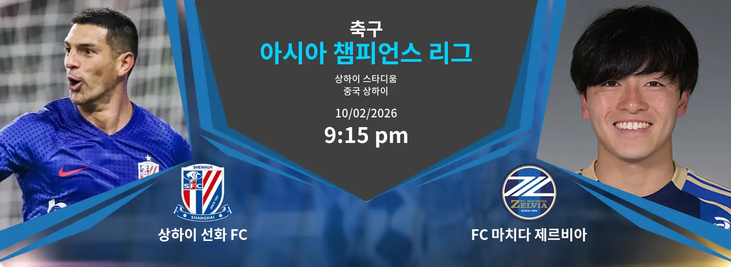 상하이 선화 FC VS FC 마치다 제르비아 아시아 챔피언스 리그 경기 분석 – 2026년 2월 10일 상하이 선화 FC VS FC 마치다 제르비아 아시아 챔피언스 리그 경기 분석 – 2026년 2월 10일