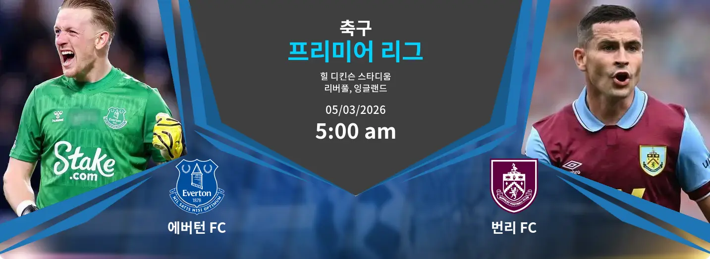 에버턴 FC VS 번리 FC 프리미어 리그 경기 분석 – 2026년 3월 5일 에버턴 FC VS 번리 FC 프리미어 리그 경기 분석 – 2026년 3월 5일
