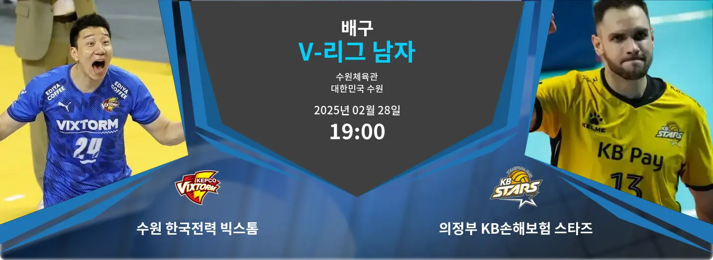 수원 한국전력 빅스톰 VS 의정부 KB손해보험 스타즈 V-리그 남자 경기 분석 – 2025년 2월 28일 수원 한국전력 빅스톰 VS 의정부 KB손해보험 스타즈 V-리그 남자 경기 분석 – 2025년 2월 28일