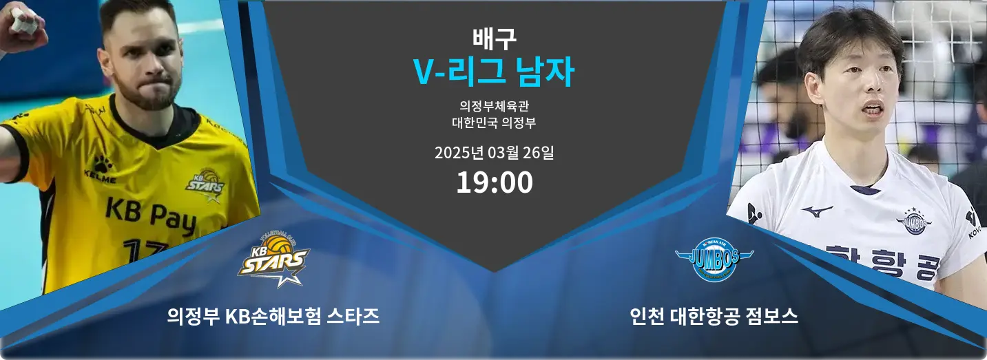 의정부 KB손해보험 스타즈 VS 인천 대한항공 점보스 V-리그 남자 경기 분석 – 2025년 3월 26일 의정부 KB손해보험 스타즈 VS 인천 대한항공 점보스 V-리그 남자 경기 분석 – 2025년 3월 26일