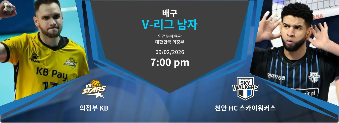 의정부 KB VS 천안 HC 스카이워커스 V-리그 남자 경기 분석 – 2026년 2월 9일 의정부 KB VS 천안 HC 스카이워커스 V-리그 남자 경기 분석 – 2026년 2월 9일