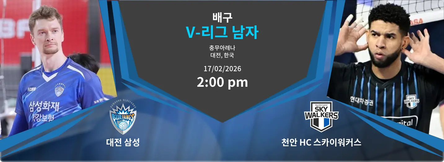 대전 삼성 VS 천안 HC 스카이워커스 V-리그 남자 경기 분석 – 2026년 2월 17일 대전 삼성 VS 천안 HC 스카이워커스 V-리그 남자 경기 분석 – 2026년 2월 17일